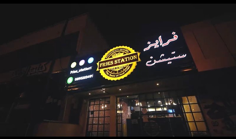 فرايز ستيشن Fries station