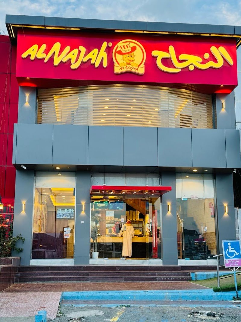 Al Najah Broast بروست النجاح