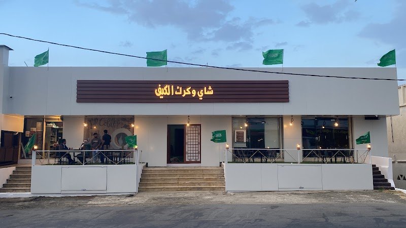 شاي وكرك الكيف