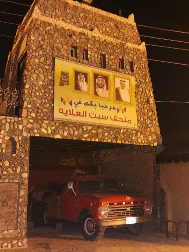 متحف سبت العلايه