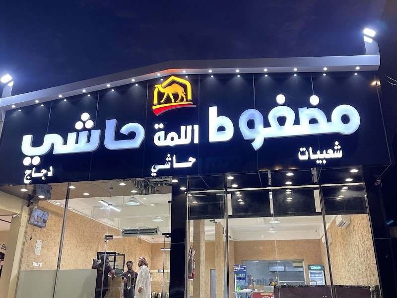 مظغوط حاشي اللمة