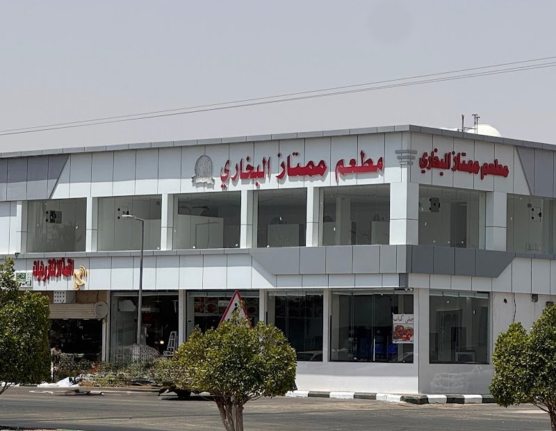 مطعم ممتاز البخاري