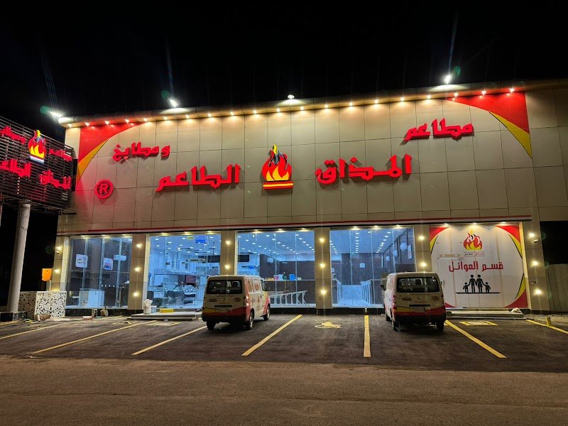 مطاعم ومطابخ المذاق الطاعم فرع طريب