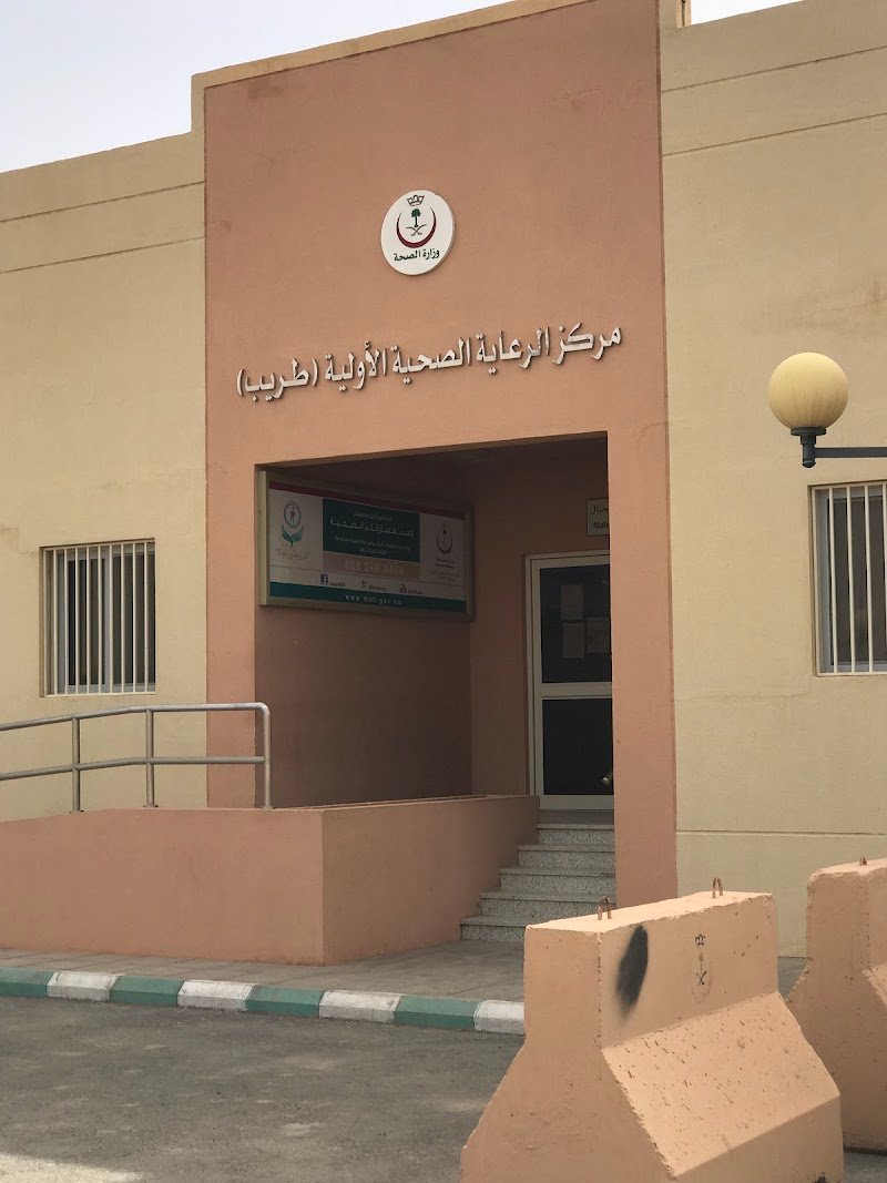 مركز الرعاية الصحيه الاولية بطريب