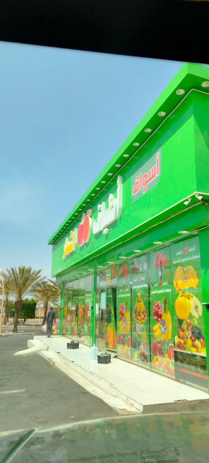 أسواق اطياف الثمار