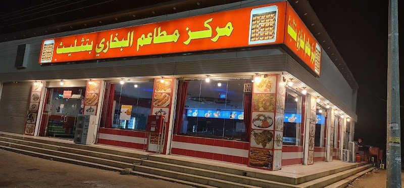 مرکز مطعم البخاري بتثلیث