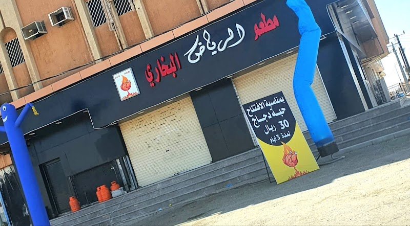 مطعم الرياض البخاري المميز
