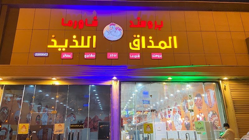 بروستد وشاورما المذاق اللذيذ