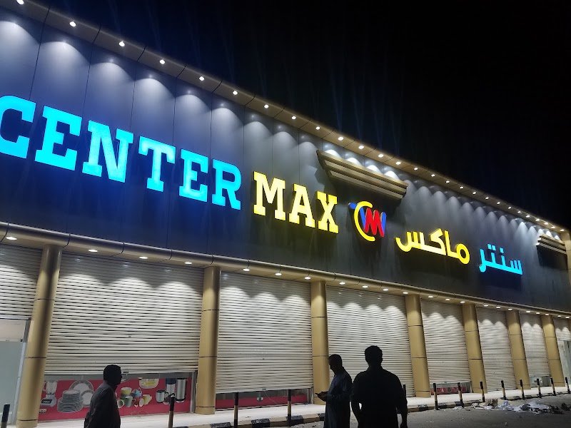 مركز سنتر ماكس تثليث