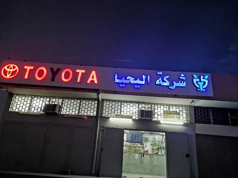 شركة اليحيا لقطع الغيار