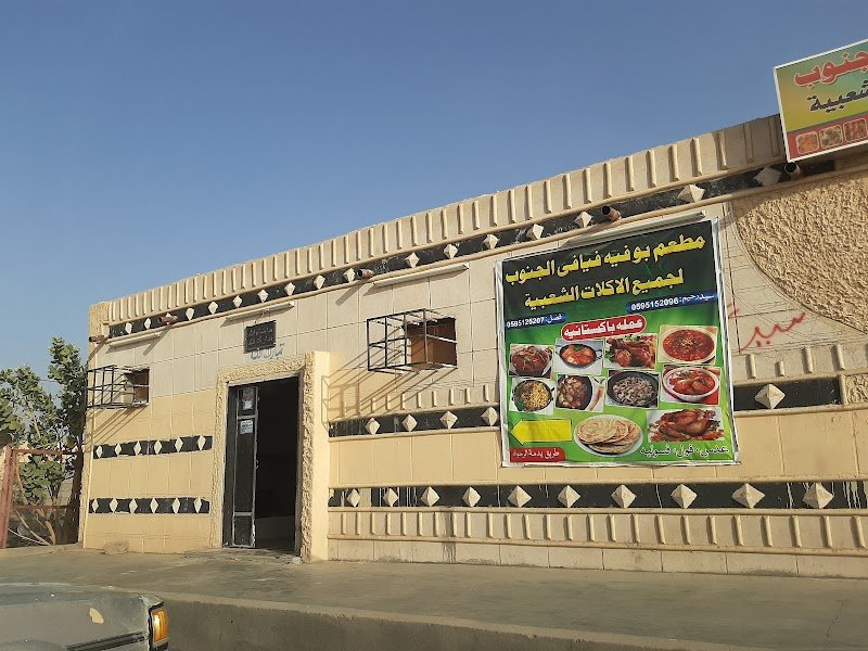 مطعم فيافي الجنوب Pakistani Restaurant