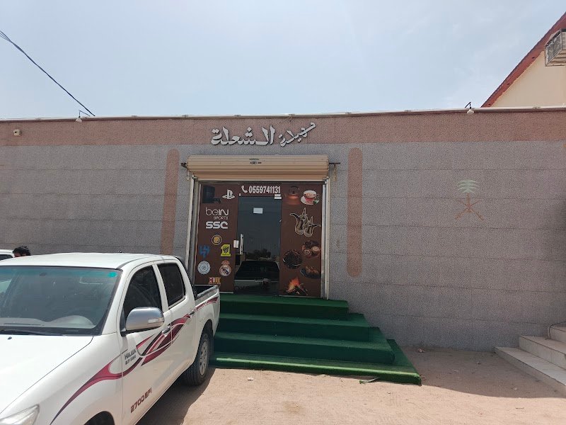 مهيلة الشعلة