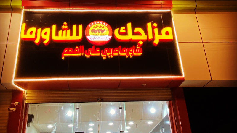 مزاجك للشاورما