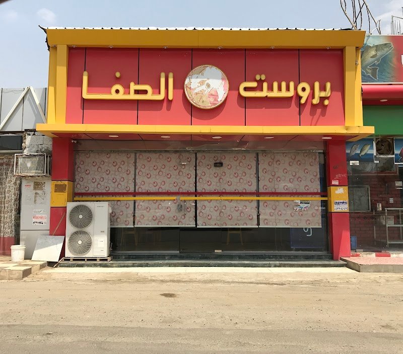 بروست الصفا