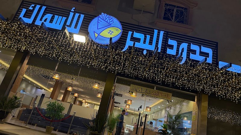 حدود البحر للأسماك