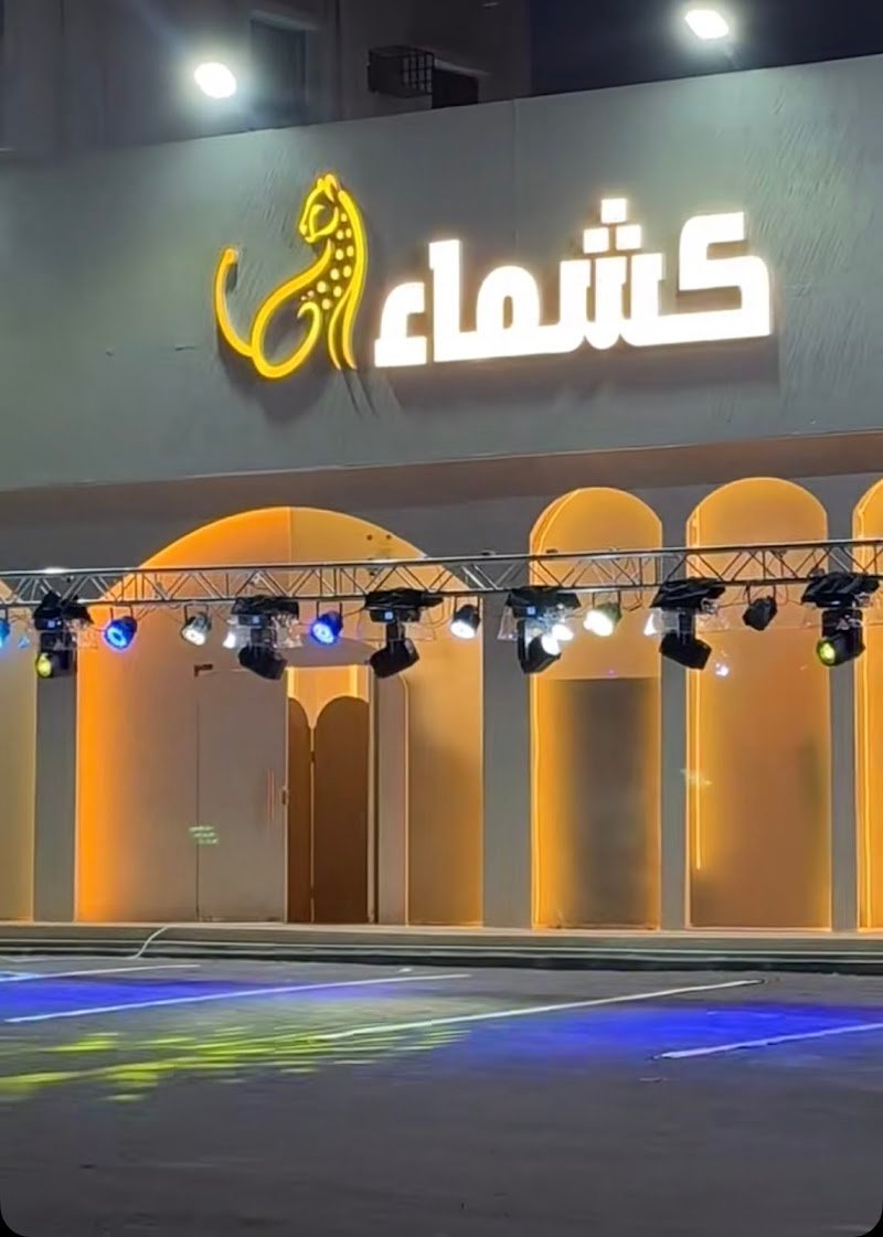 نادي كشماء لرياضة السيدات