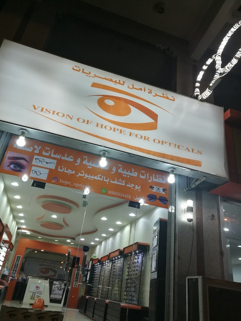 نظرة امل للبصريات