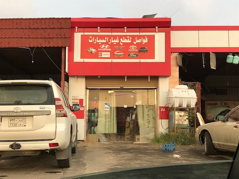 متجر فواصل لقطع غيار السيارات