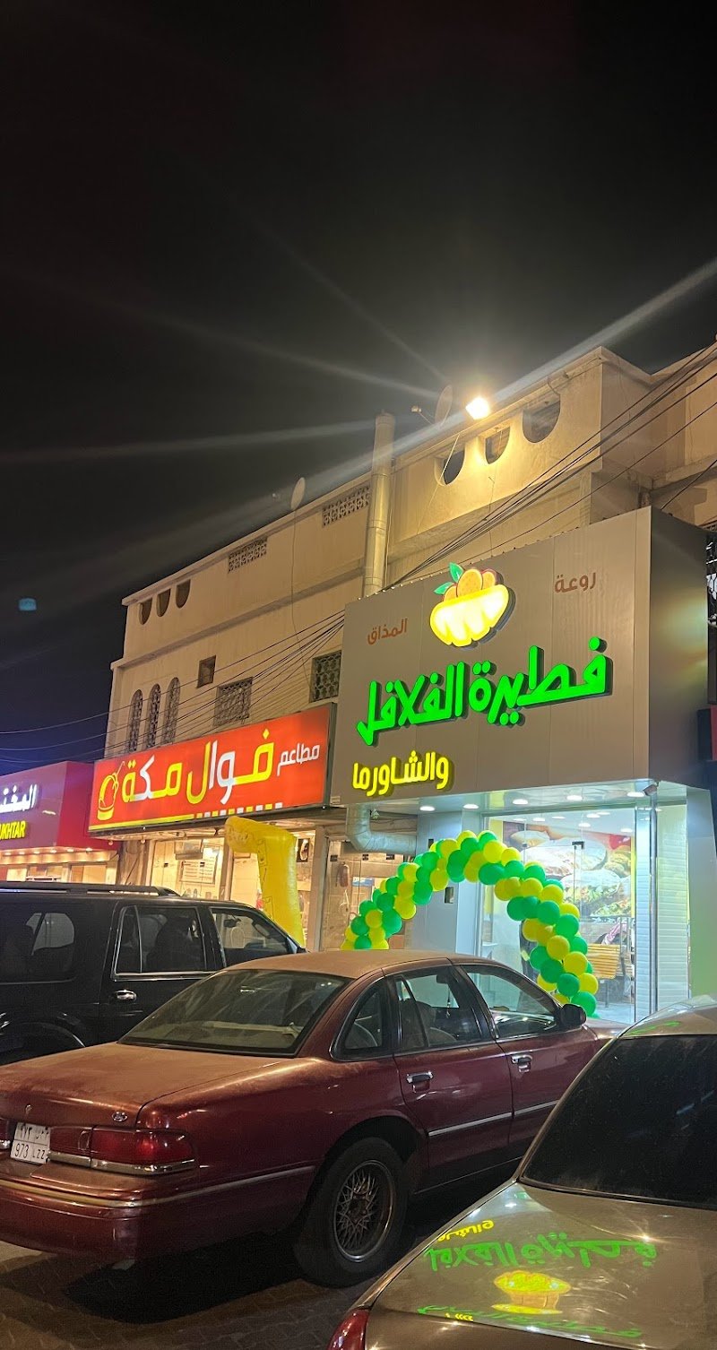 روعة فطيرة الفلافل