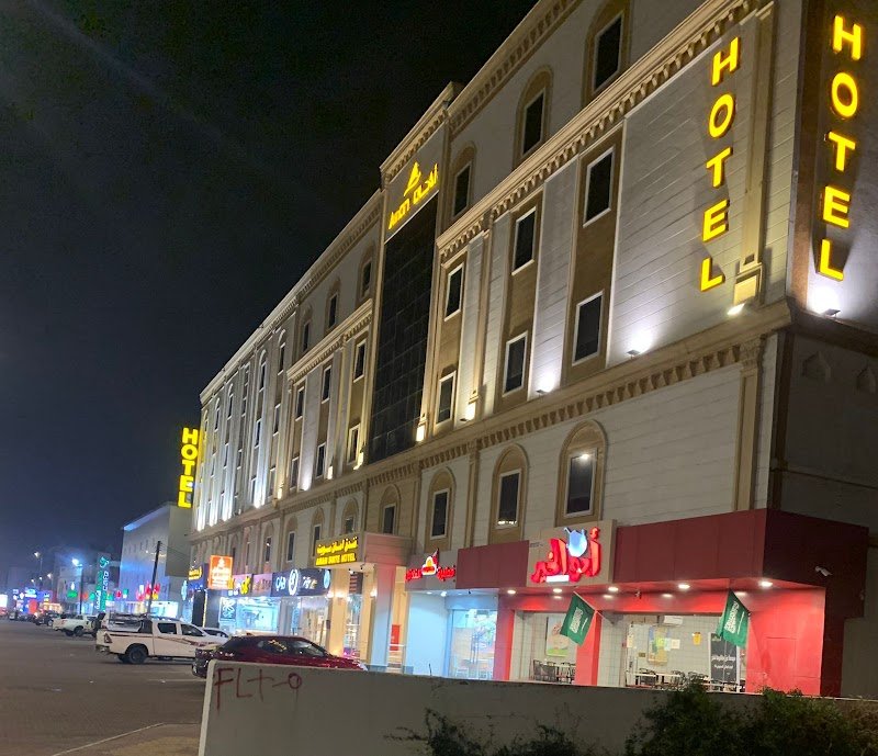 فندق امان احد رفيدة