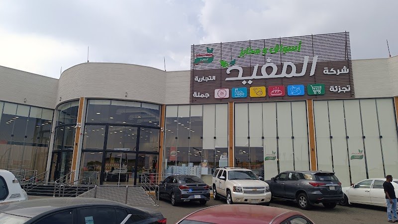 شركة المفيد التجارية