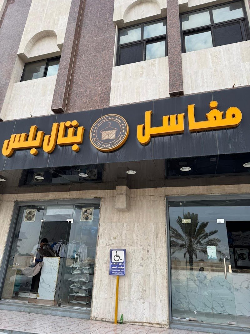 مغاسل بتال بلس