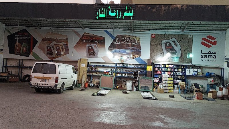 بنشر ومغسلة روعة المنار للسيارات