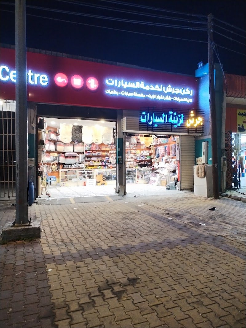 مركز جرش لخدمة السيارات