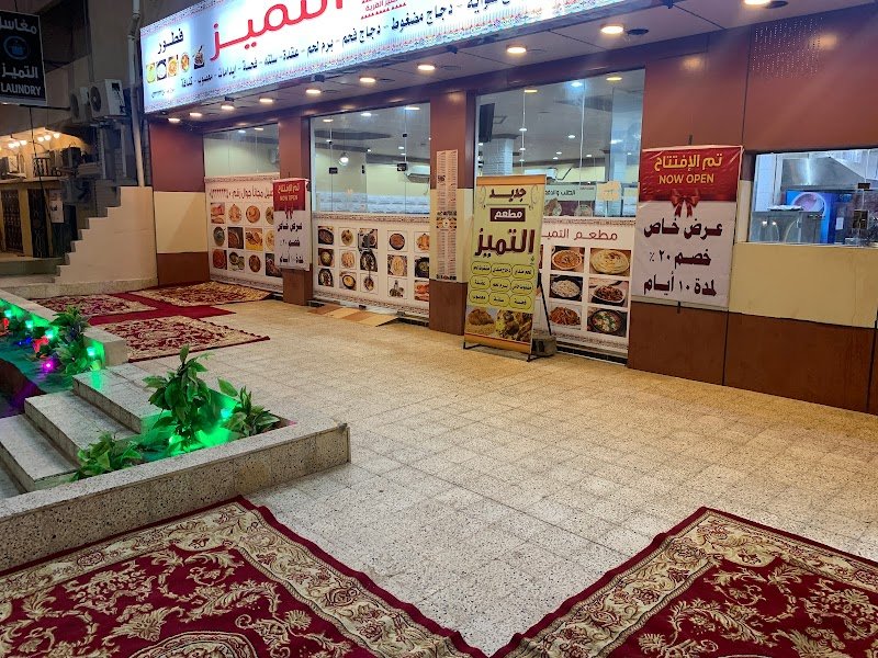 مطعم التميز