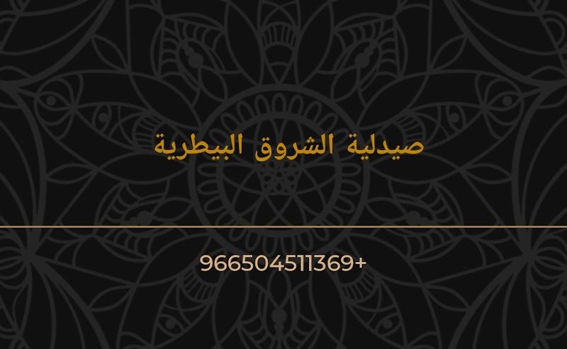 صيدلية شروق الفيحاء بيطرية