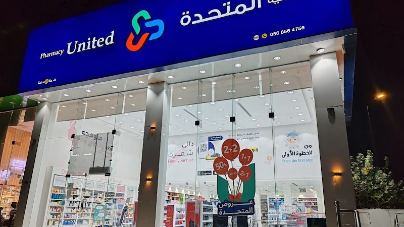 United Pharmacy - صيدلية المتحدة
