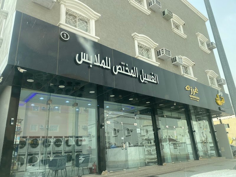 الغسيل المختص لغسيل الملابس