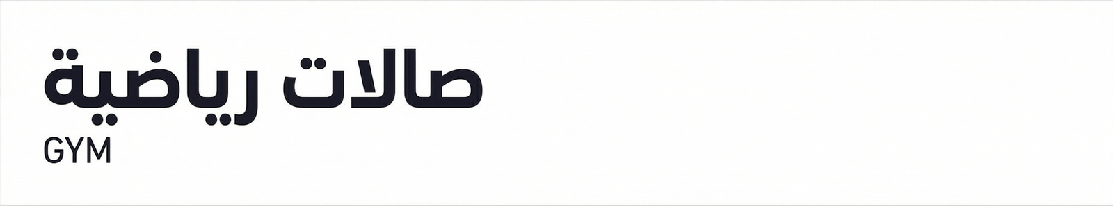 صالات رياضية